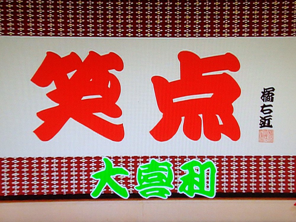 笑点 火曜なつかし版」は桂歌丸師匠司会時代（06年～）の再放送だが