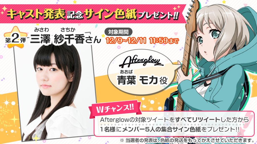 新キャスト発表＆サイン色紙プレゼントキャンペーン】 Afterglowの