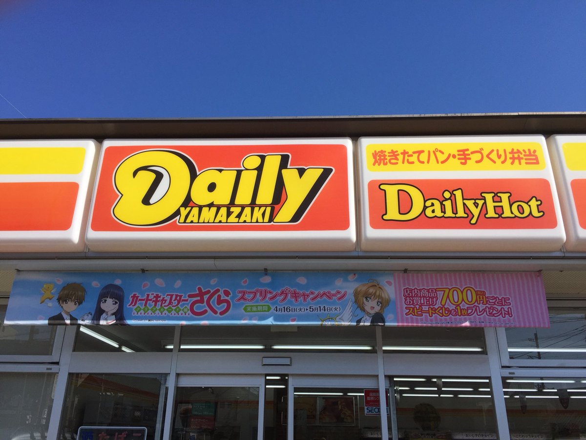 デイリーヤマザキ、カードキャプターさくらキャンペーンっ！やっぱ