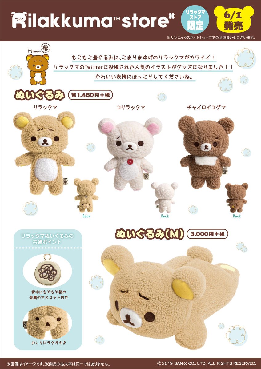 リラックマストア限定】 🍀6月1日発売🍀 もこもこ着ぐるみに、こまり