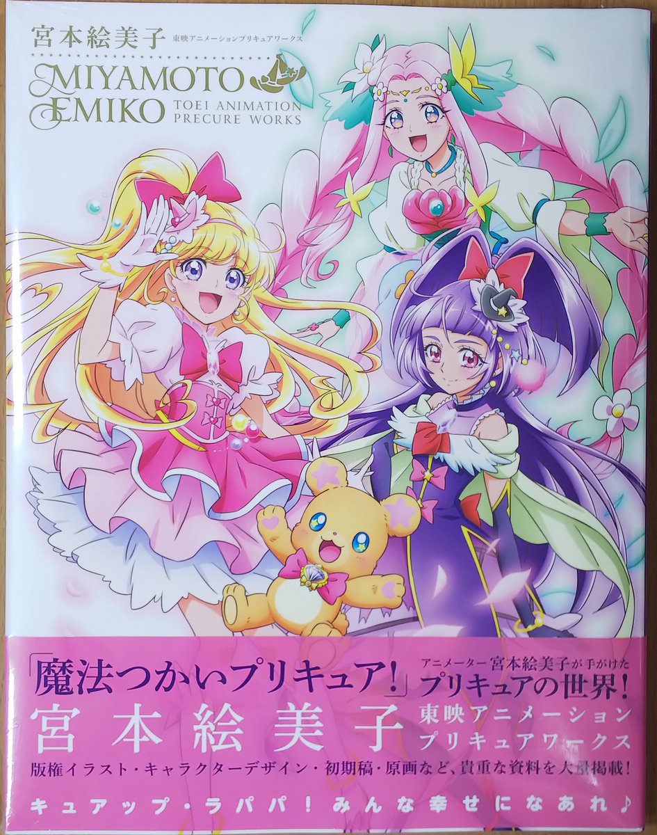 アニメーター #宮本絵美子 先生が手がけたプリキュアイラストが1冊の本