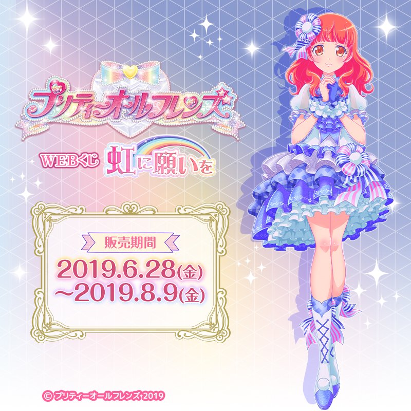 プリティーオールフレンズWEBくじ第2弾『虹に願いを』】 7色の願いが