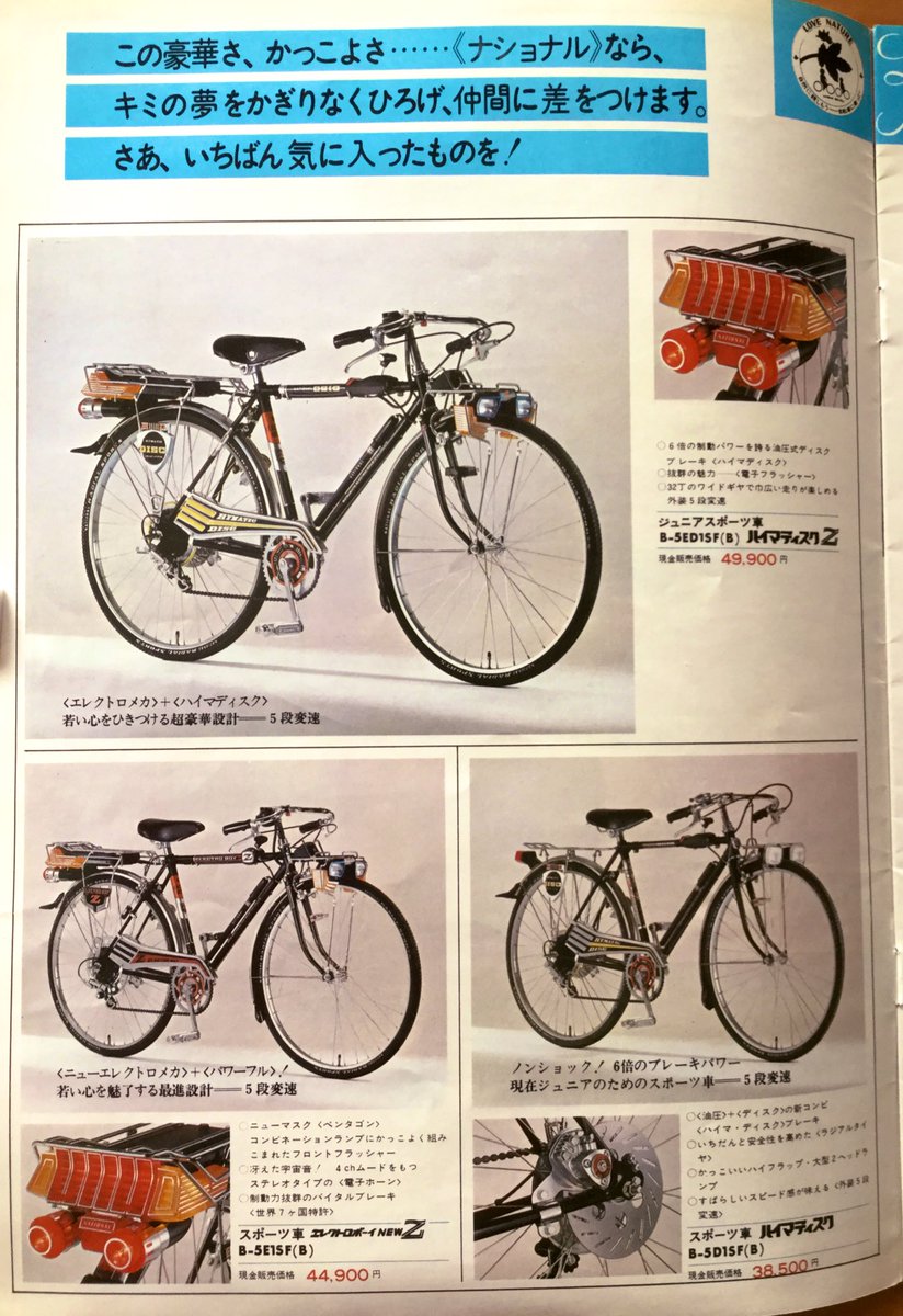 昭和48年「ナショナル」の「ナショナル自転車」のパンフレット。 でた