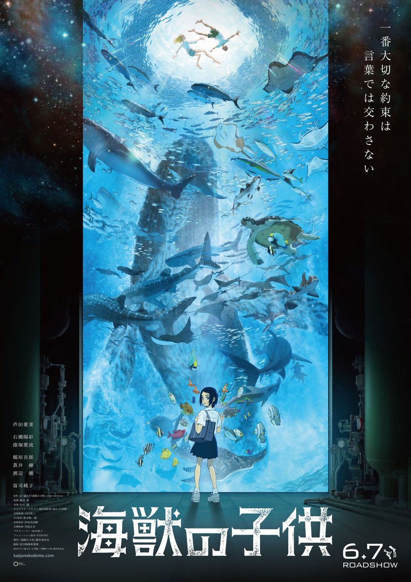 映画『海獣の子供』ポスタービジュアル解禁しました！ 《一番大切な