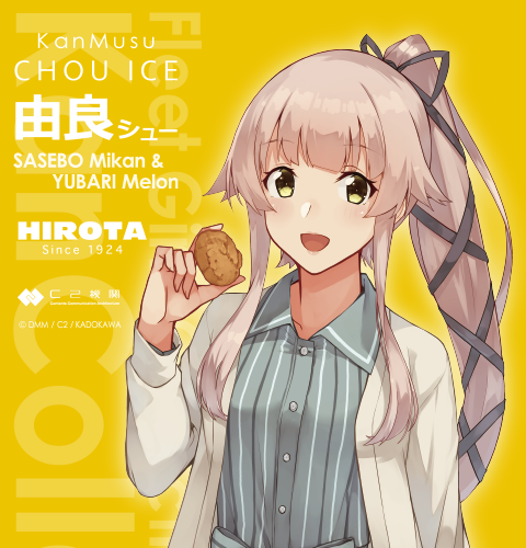 現在「艦これ」運営鎮守府と創業1924年の洋菓子のヒロタ(HIROTA)さんで