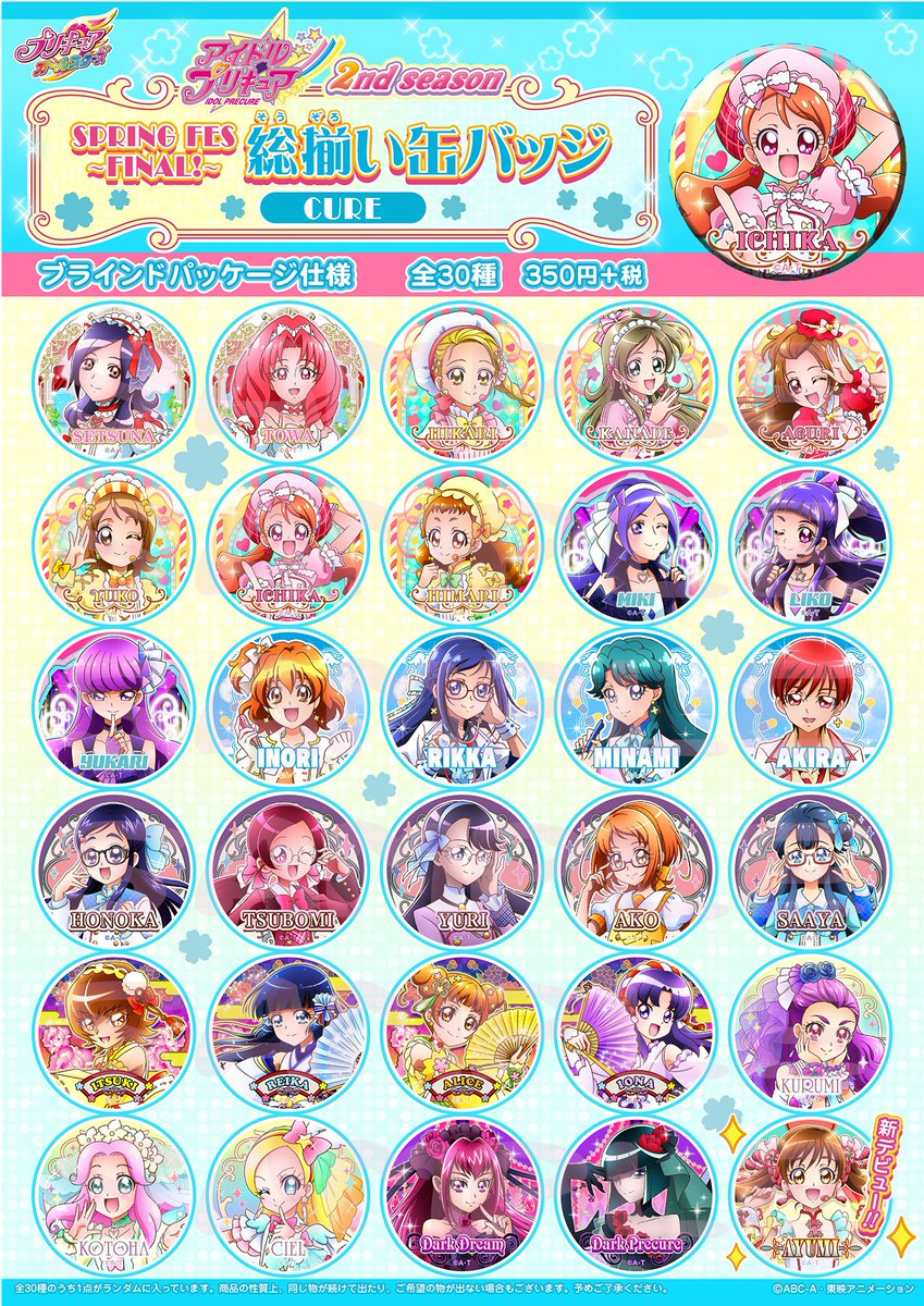 4/14（日）発売「アイドルプリキュアSPRING FES缶バッジ」の個数制限に