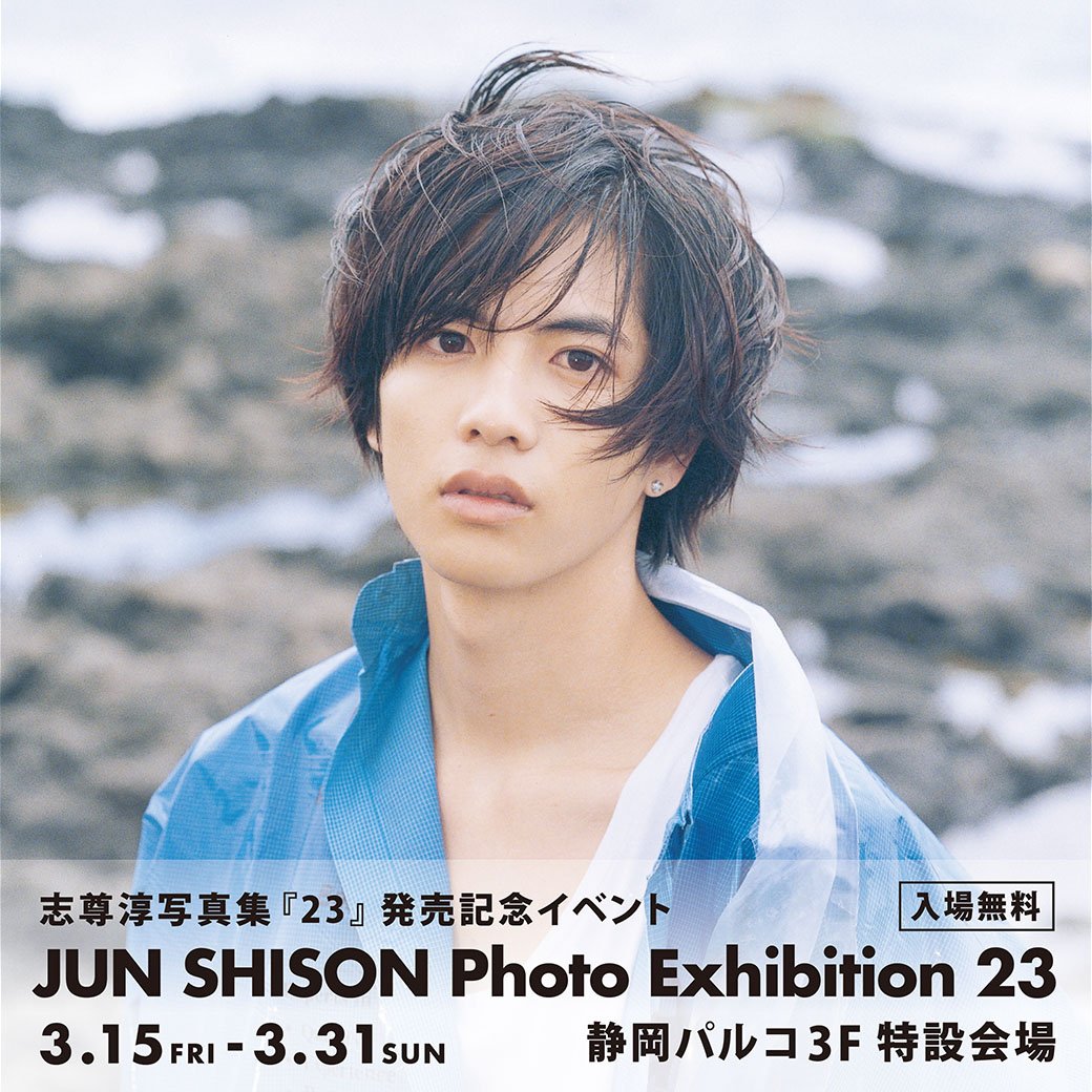 公式】志尊淳セカンド写真集『23』 (@shisonjun_23) / Posts / X