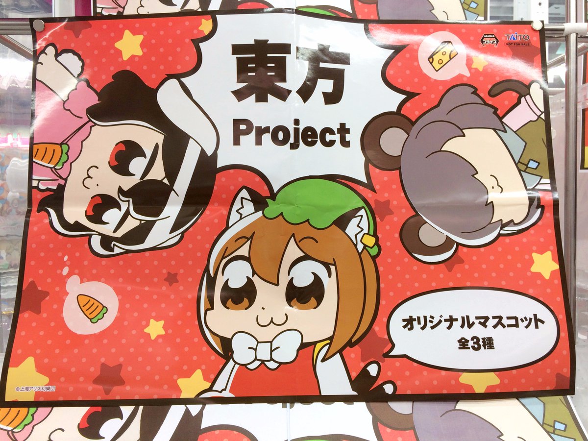 RT @SEGA_akiba3: 秋葉原3号館(新セガ)【景品情報】 □東方Project
