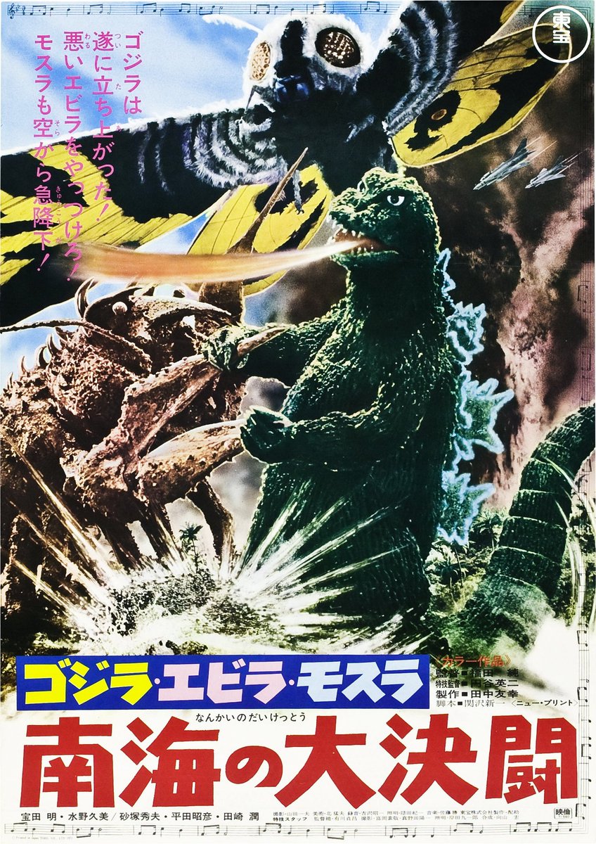 東宝『決戦! 南海の大怪獣 劇場公開版オリジナルポスター(非売品