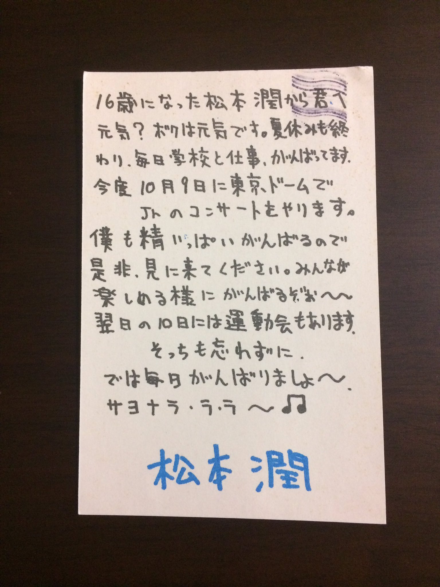 ジャニーズ 嵐 松本潤 ジュニア時代 直筆 ファンレター 返事 返信 松本