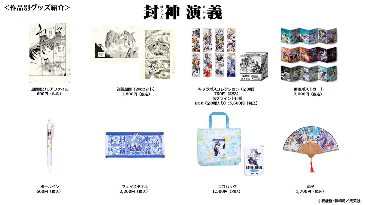 ジャンプ展 VOL.2 『封神演義』グッズまとめ】 会場で販売予定の『封神
