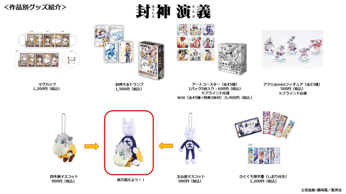 ジャンプ展 VOL.2 『封神演義』グッズまとめ】 会場で販売予定の『封神