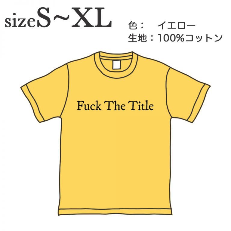 劇中で、楽人が着ている ”Fuck The Title” Tシャツ入荷しました