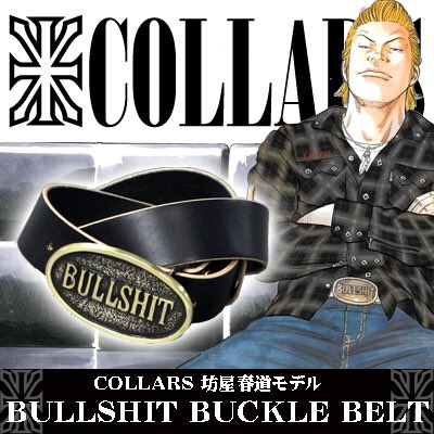 COLLARS 坊屋春道着用BULLSHIT（ブルシット）バックル