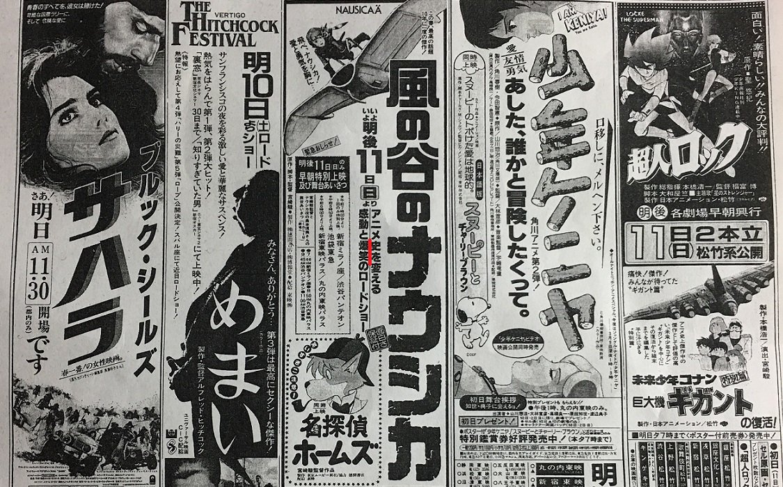 ジブリといえば、この前、『風の谷のナウシカ』公開時の新聞広告を