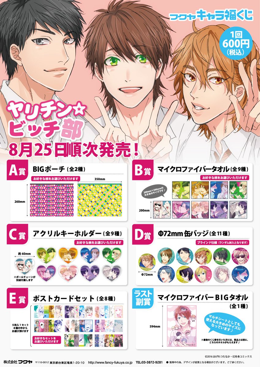 ヤリチン☆ビッチ部 #キャラ福くじ 8月25日（金）から、全国にて