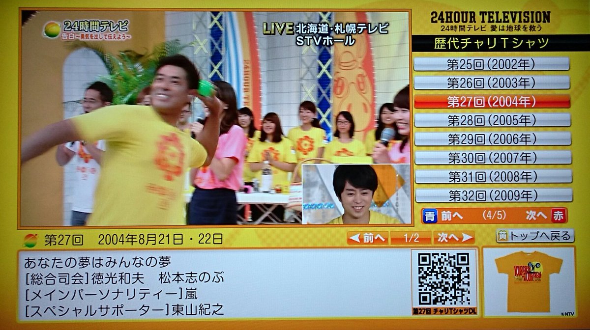 24時間テレビ dボタン 歴代チャリTシャツ 嵐さん年🎤智くんが関わった