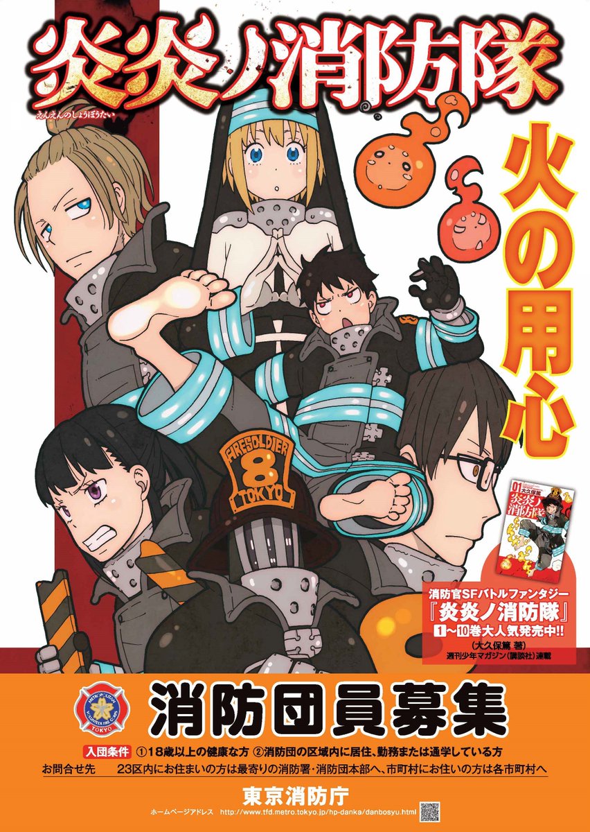 東京消防庁×炎炎ノ消防隊タイアップポスター！】ヒーロー（消防団員