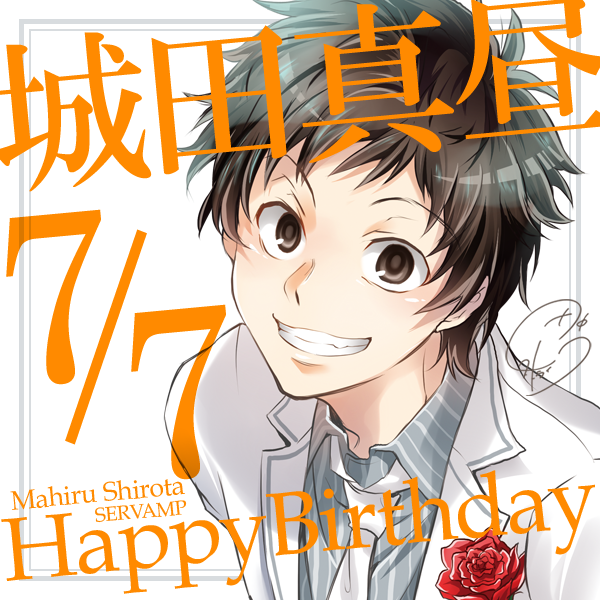 本日7月7日は『SERVAMP-サーヴァンプ-』の主人公・城田真昼の誕生日