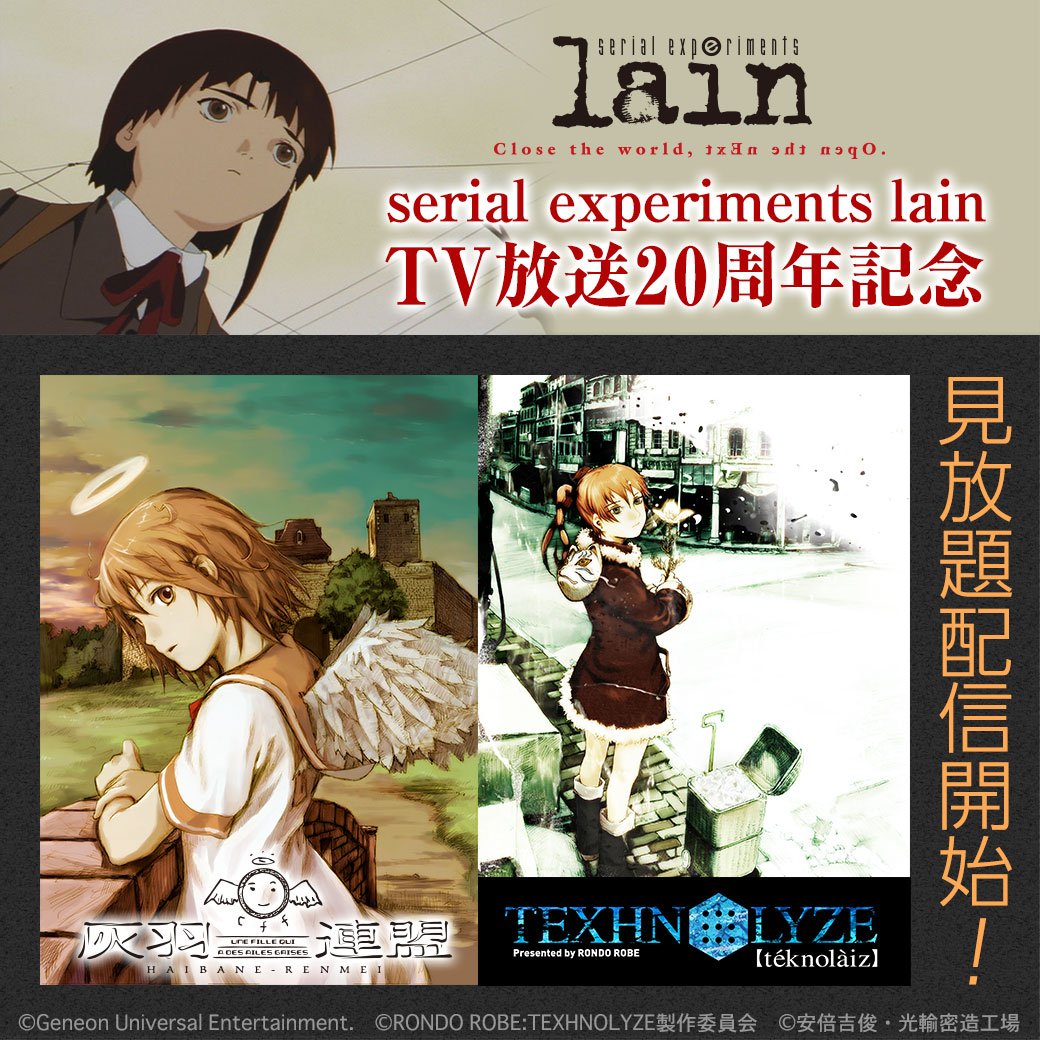見放題配信開始！】 『serial experiments lain』放送20周年を記念し