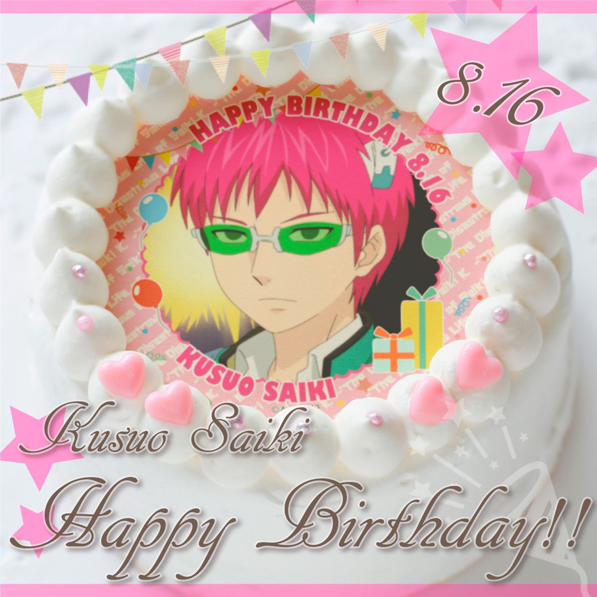 本日8月16日は【斉木楠雄のΨ難 】斉木楠雄くんのお誕生日🎉 おめでとう