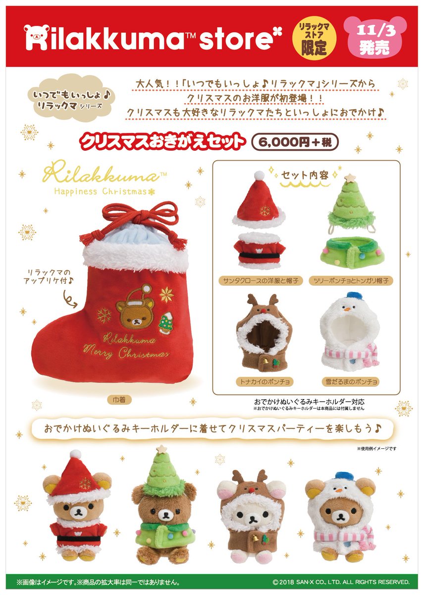 リラックマストア全店】 🍀11月3日発売🍀 今年もクリスマスアイテムが
