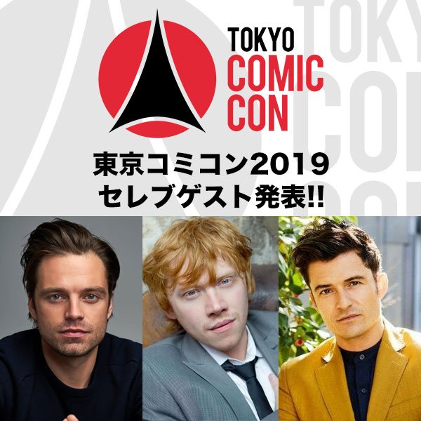 東京コミコン2019セレブゲストは「セバスチャン・スタン」氏