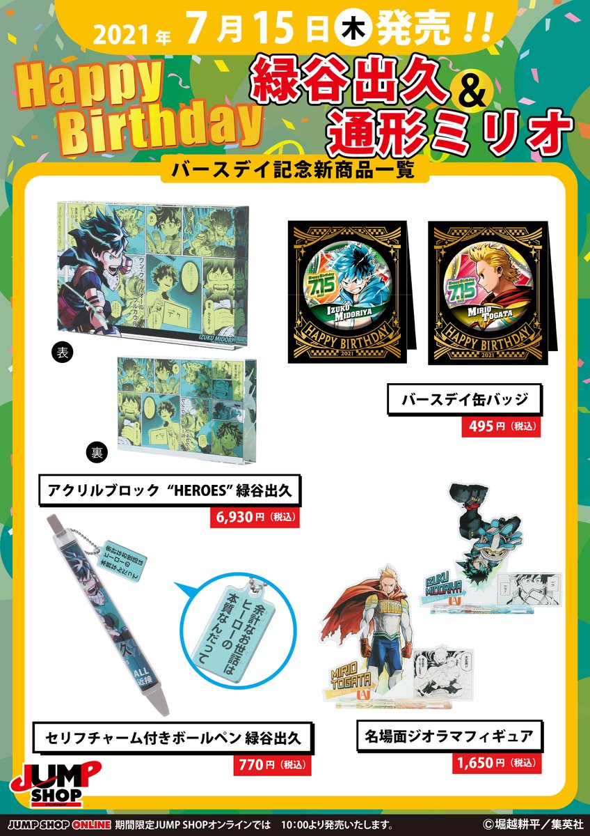 ☆JUMP SHOP原作新商品情報☆ 7/15(木)発売！ 『僕のヒーロー