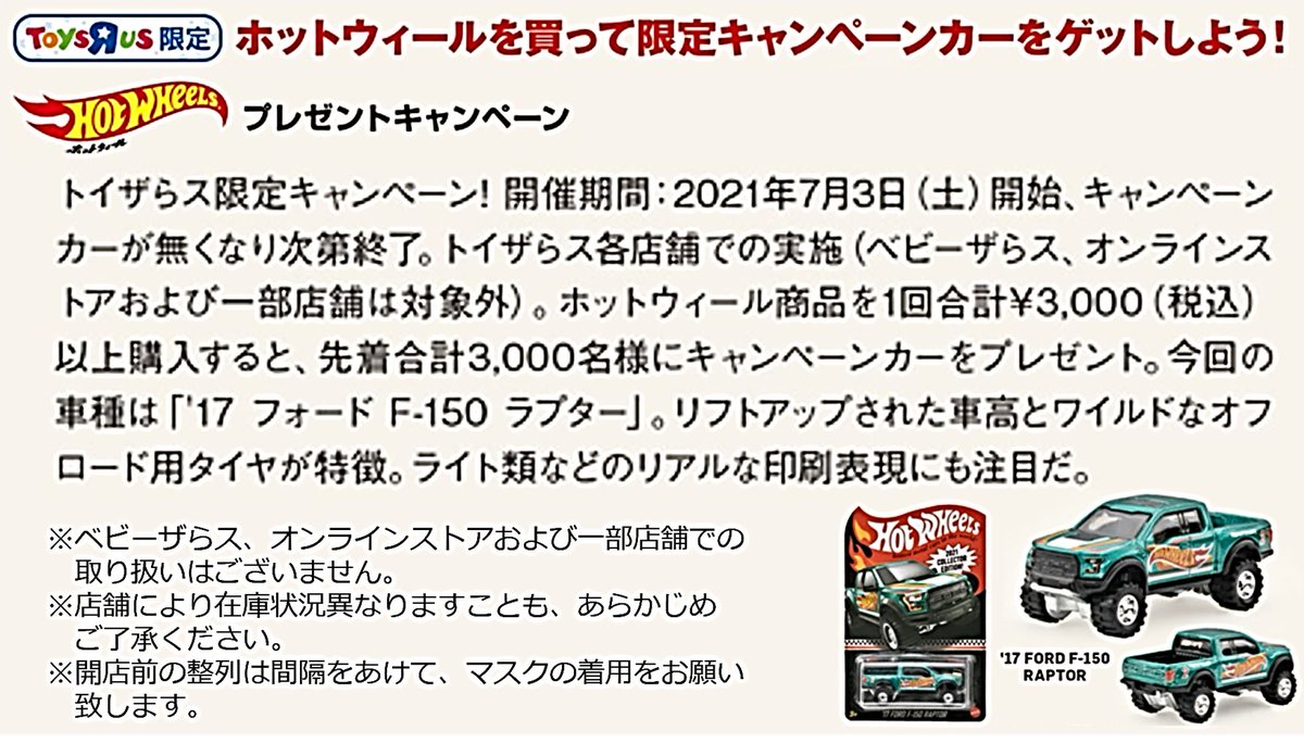 トイザらス限定】 ホットウィールを買って 限定キャンペーンカーを