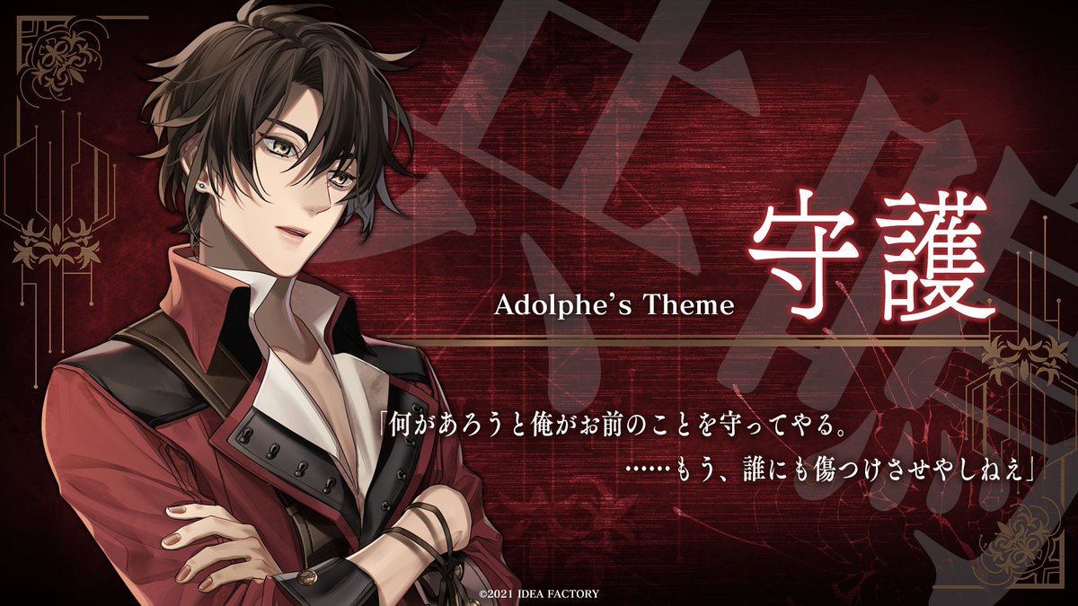 □アドルフ（CV #八代拓） 年齢：21歳 テーマ【守護】 主人公と同じ