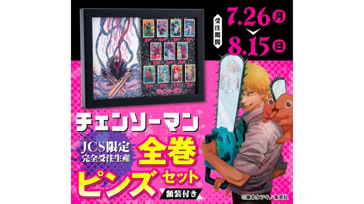 チェンソーマン 全巻 ピンズセット 額装付き 全巻ピンズ チェーンソー