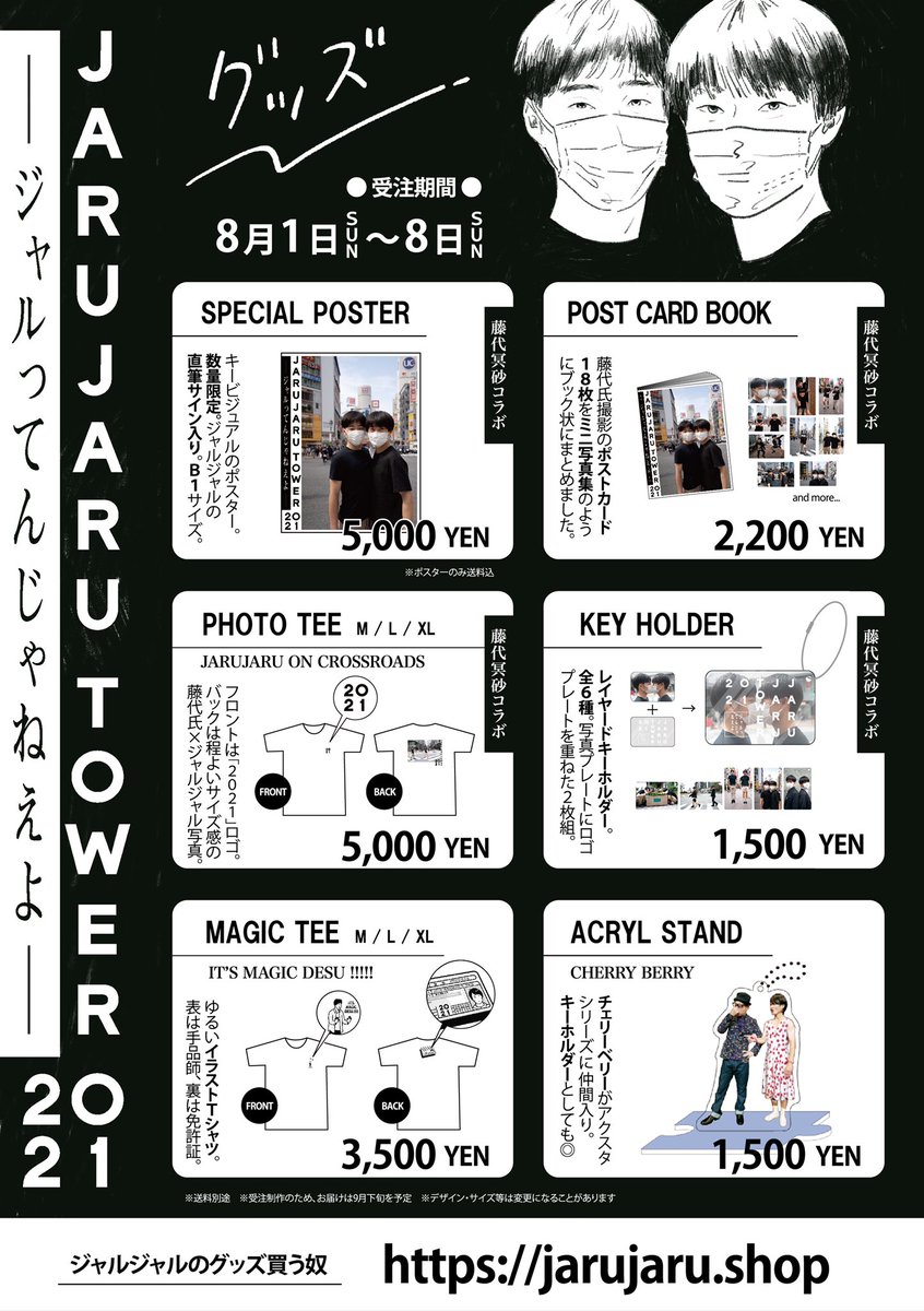 JARUJARU TOWER 2021】 ジャルジャル 単独グッズ！ 受注スタート