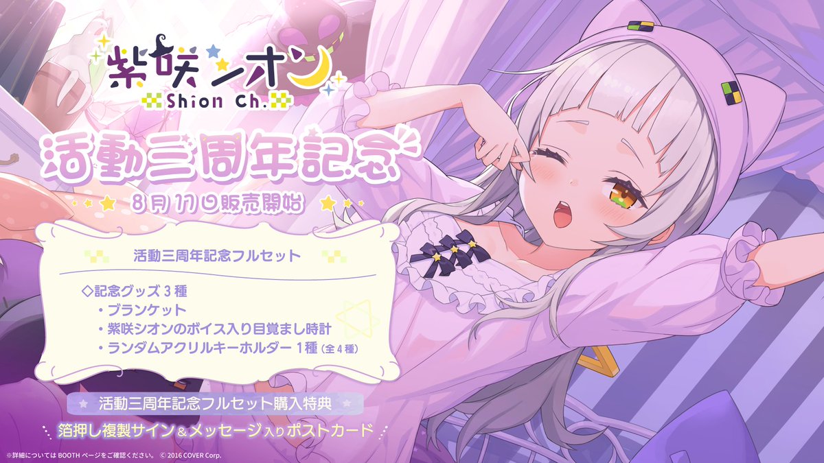 🌙商品情報🌙】 「#紫咲シオン 活動三周年記念」のグッズが発売開始