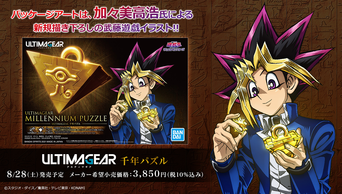 ULTIMAGEAR 千年パズル」パッケージイラストには「加々美高浩 氏」描き