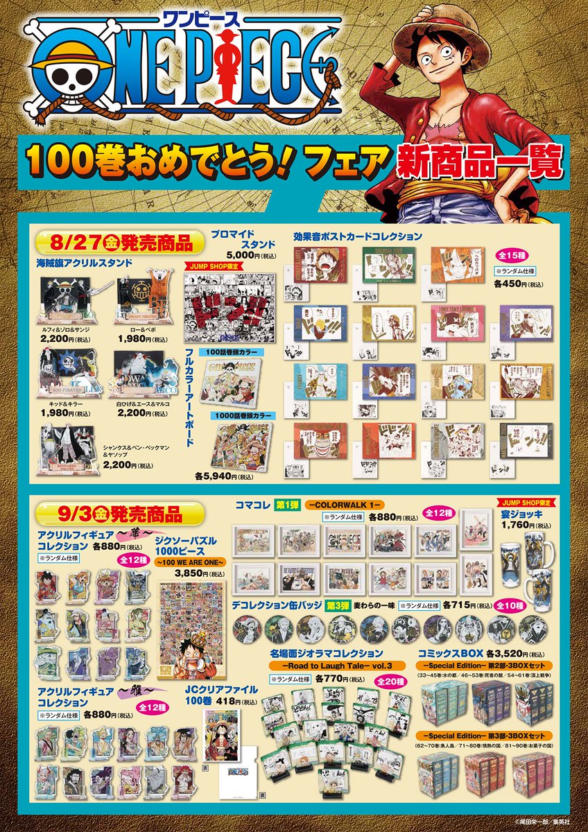 フェア情報】 『ONE PIECE』100巻おめでとう！フェア ／ いよいよ今週8