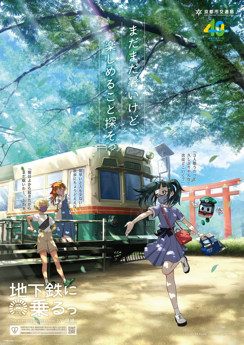 地下鉄に乗るっ の新ポスター！／ 京都市交通局「地下鉄に乗るっ」の