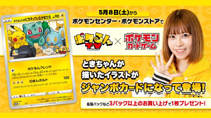 RT @Pokemon_cojp: 5月8日（土）から全国のポケモンセンター・ポケモン
