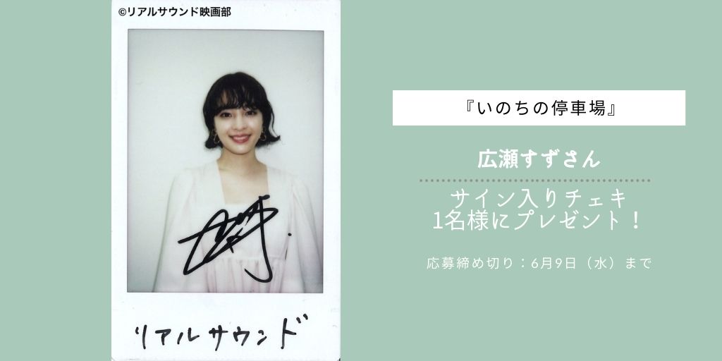 フォロー＆RT】映画『#いのちの停車場』#広瀬すず さんの直筆サイン
