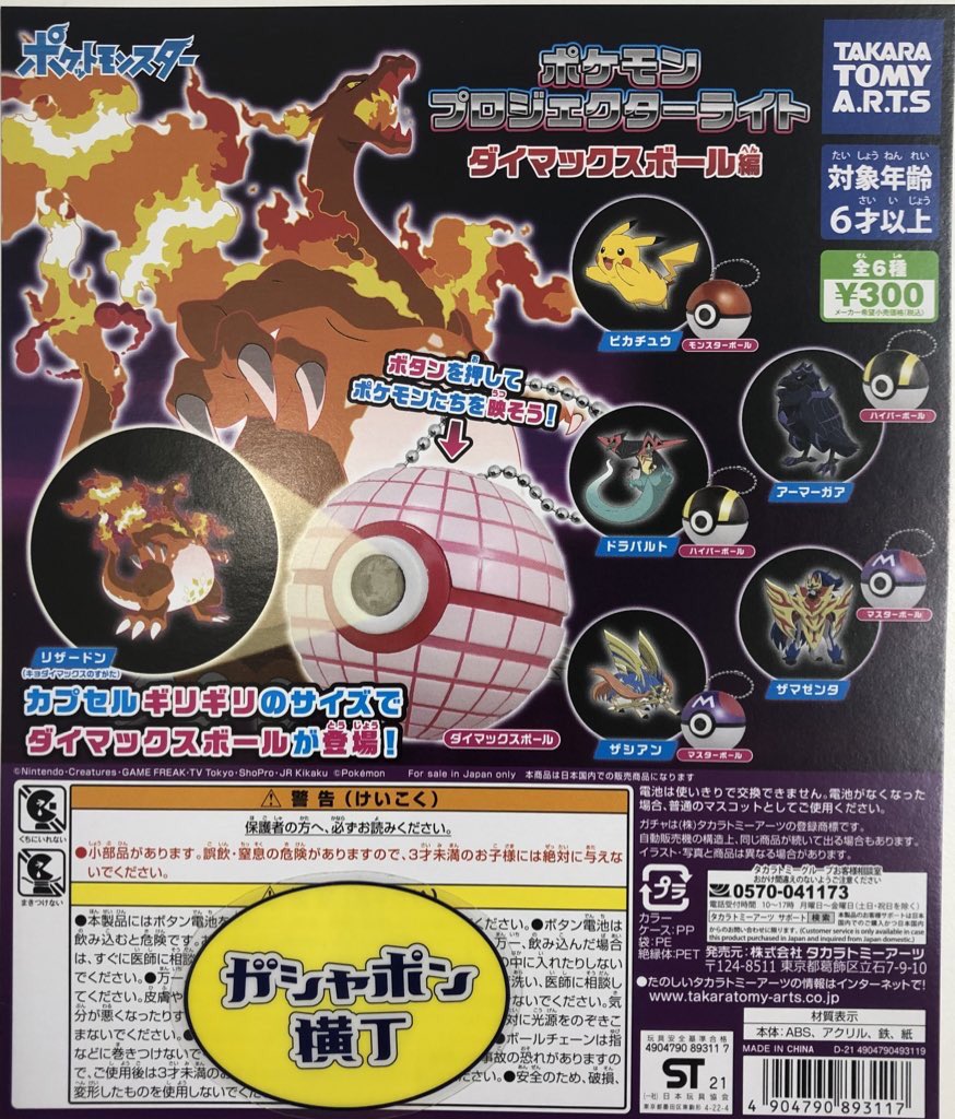 編集中】ポケモン プロジェクターライト ダイマックスボール編 コンプ