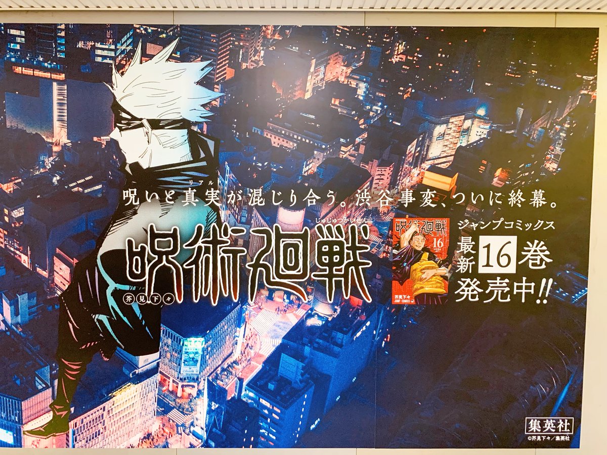 呪術廻戦 16巻発売に合わせた広告が渋谷駅に登場していました🥳 色合い