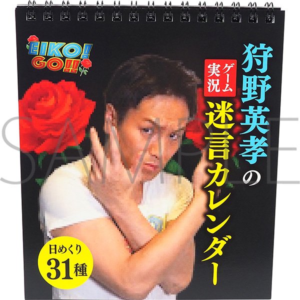 狩野英孝のゲーム実況迷言カレンダー】※受注生産商品※ 狩野英孝さんの