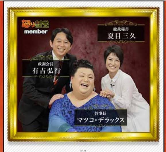 有吉弘行と夏目三久の結婚で、マツコも家族に見えてくる一枚🖼 #有吉
