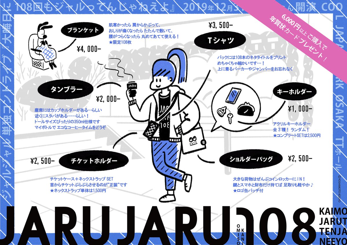 グッズ大発表】 【大晦日に108回もジャルってんじゃねえよ】 大晦日は