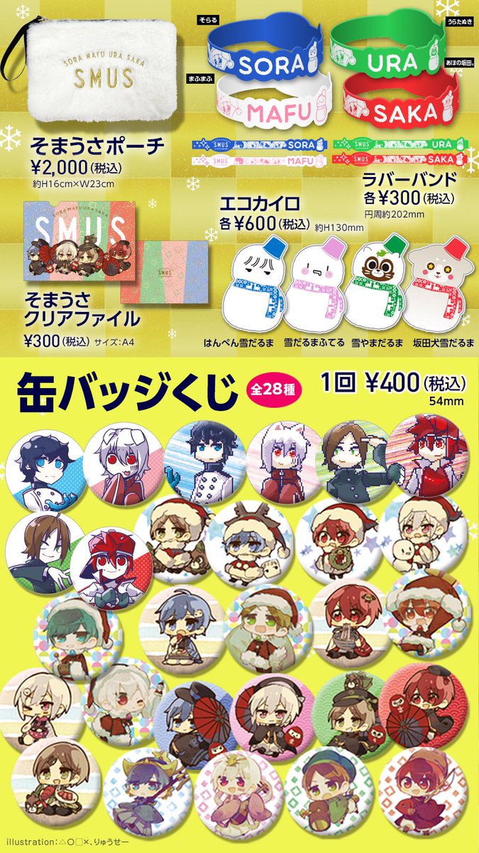 ⛄公式グッズ通販受付決定🎍 そらまふうらさかのふゆやすみ！ ラバー