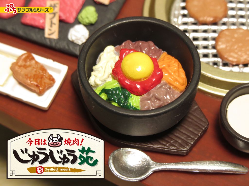 本日発売【ぷちサンプルシリーズ 今日は焼肉！じゅうじゅう苑】 初回