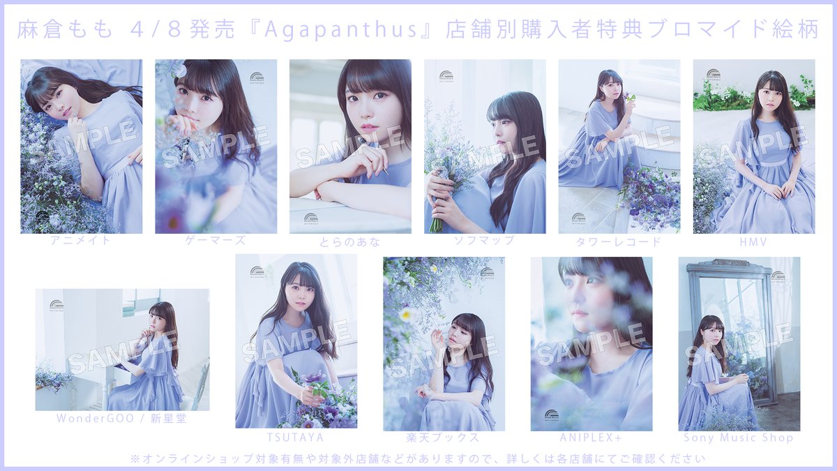 麻倉もも 本日4/7より出荷開始となりましたアルバム『Agapanthus』の