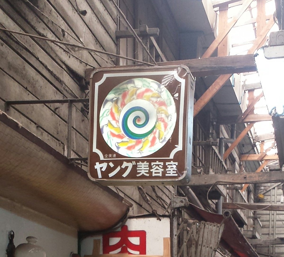 ひとつのレトロの象徴。 昔ながらの美容室でよく見かけた いわゆる