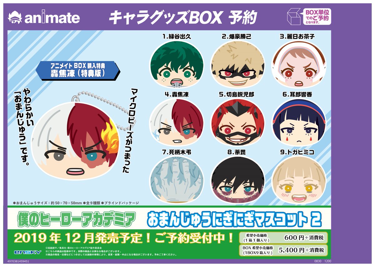 12月発売予定【僕のヒーローアカデミア おまんじゅうにぎにぎ