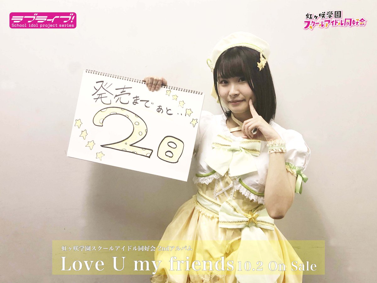 🌈虹ヶ咲🌈】 虹ヶ咲学園スクールアイドル同好会 2ndアルバム「Love U