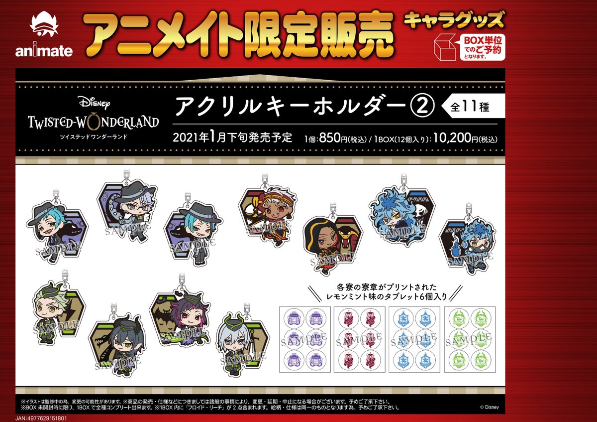 ☆アニメイト限定☆ 2021年1月下旬発売予定【『ディズニー